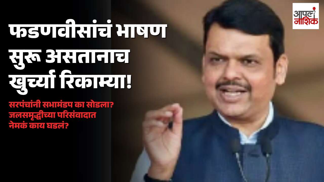 नाशिकमध्ये मुख्यमंत्र्यांच्या भाषणादरम्यान सरपंचांची उपस्थिती घटली; दुष्काळ परिसंवाद चर्चेत