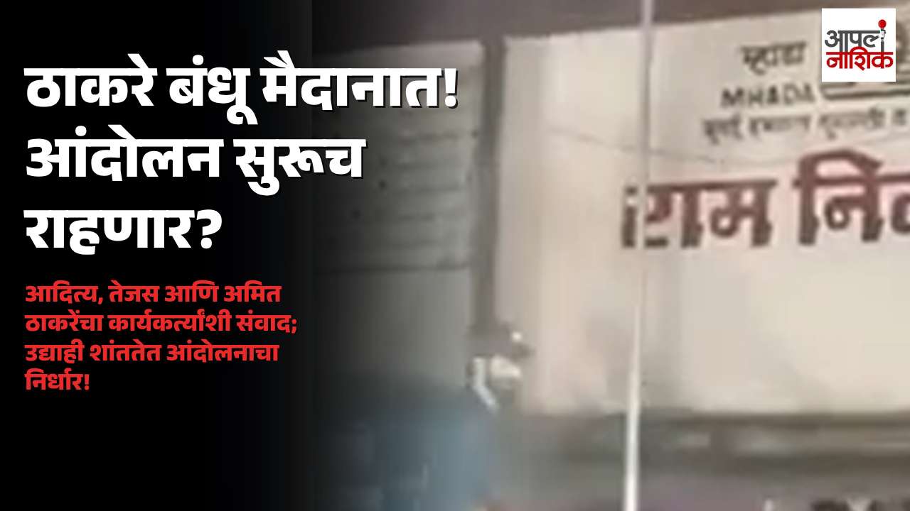 ठाकरे बंधूंचा आंदोलकांच्या सुटकेसाठी पुढाकार; उद्याही शांततेत आंदोलन सुरू ठेवणार