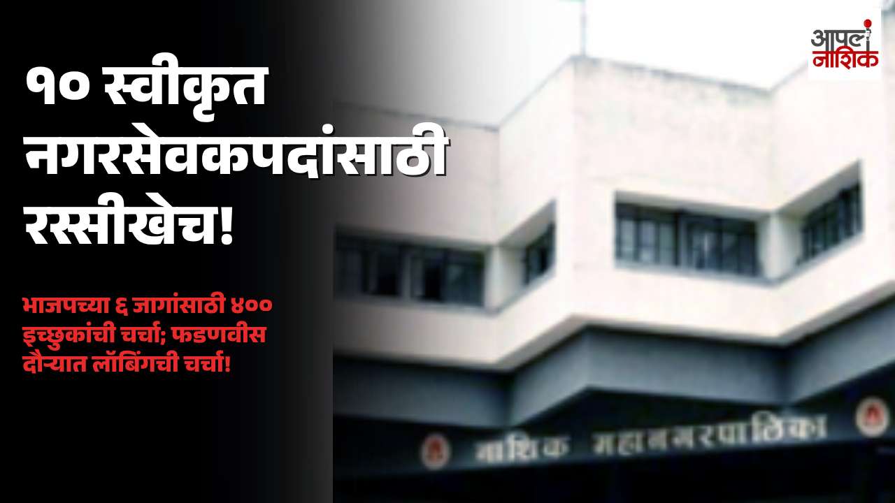 नाशिक महापालिकेतील स्वीकृत नगरसेवक निवड; भाजपच्या सहा जागांसाठी ४०० इच्छुकांची चर्चा
