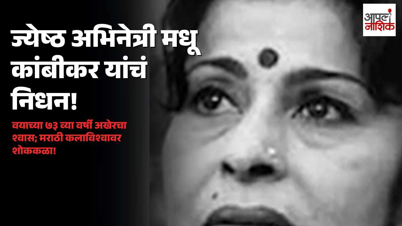 मधू कांबीकर यांचे निधन; ज्येष्ठ मराठी अभिनेत्री आणि लावणी कलावंत हरपल्या