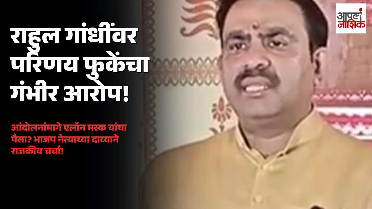 राहुल गांधींवर परिणय फुके यांचा गंभीर आरोप; आंदोलनांमागे एलॉन मस्क यांचा पैसा?
