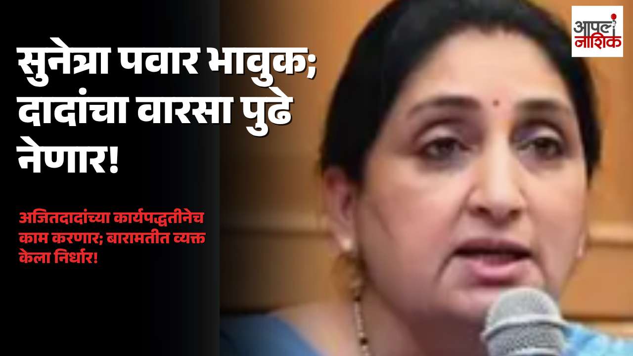 सुनेत्रा पवार भावुक झाल्या! अजितदादांचा वारसा पुढे नेण्याचा निर्धार