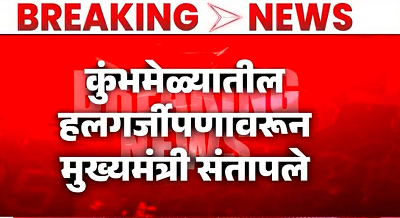 Breaking : “एकेकाला आत टाकेल…” देवाभाऊंचा थेट इशारा; नाशिकमधील कामांवर संताप | Apla Nashik