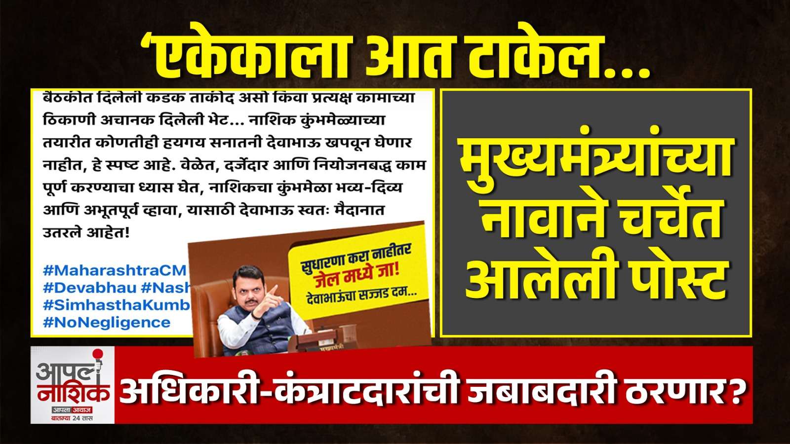 ‘एकेकाला आत टाकेल… And I mean it!’ मुख्यमंत्र्यांच्या पोस्टची चर्चा | Nashik | CM | Apla Nashik