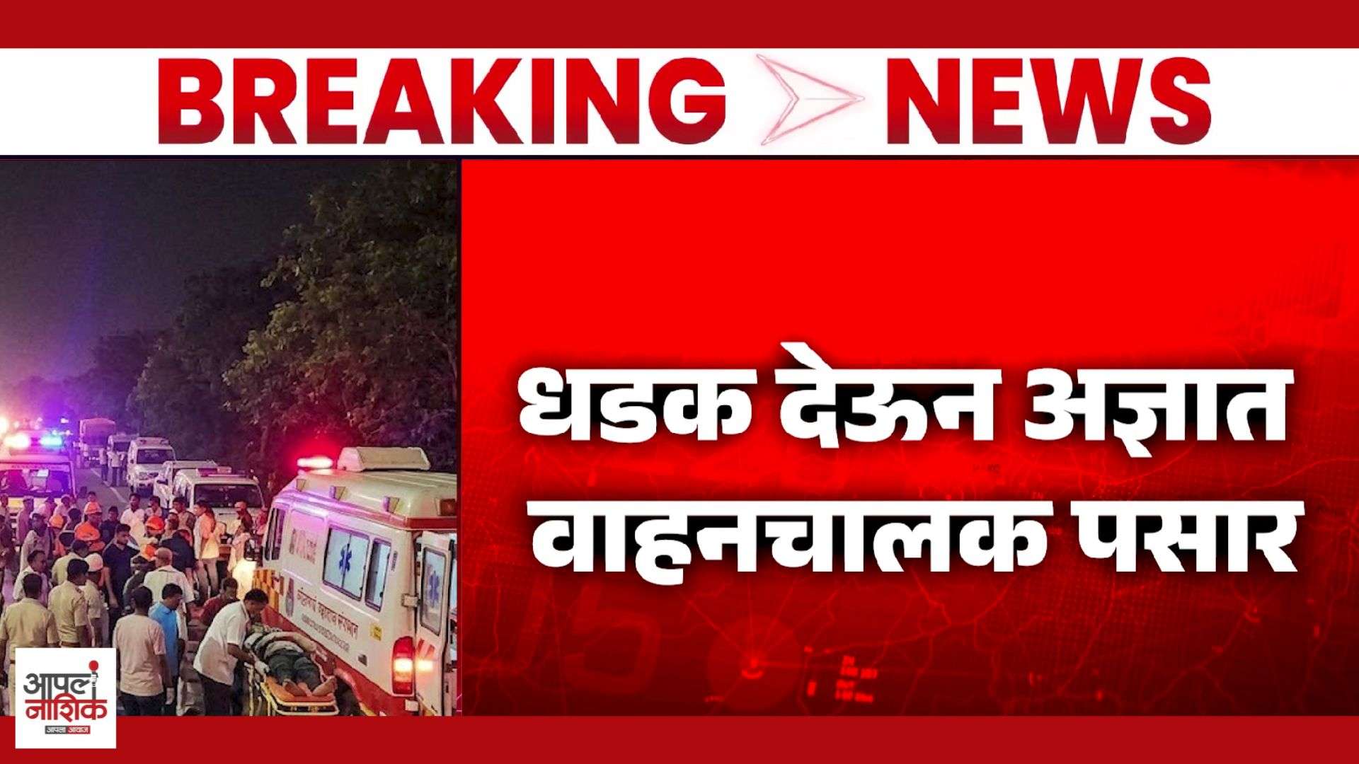नाशिकच्या मुंबई महामार्गावर भीषण अपघात; महिलेचा मृत्यू, दोन महिला गंभीर