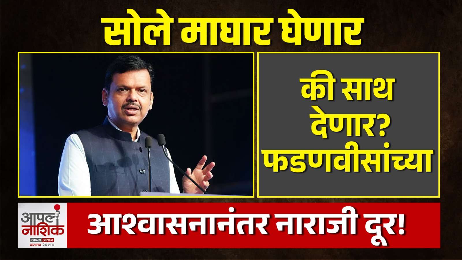 नागपुरात भाजपची नाराजी दूर; अनिल सोले यांचा सुधाकर कोहळेंना पाठिंबा, फडणवीसांचे आश्वासन | Apla Nashik