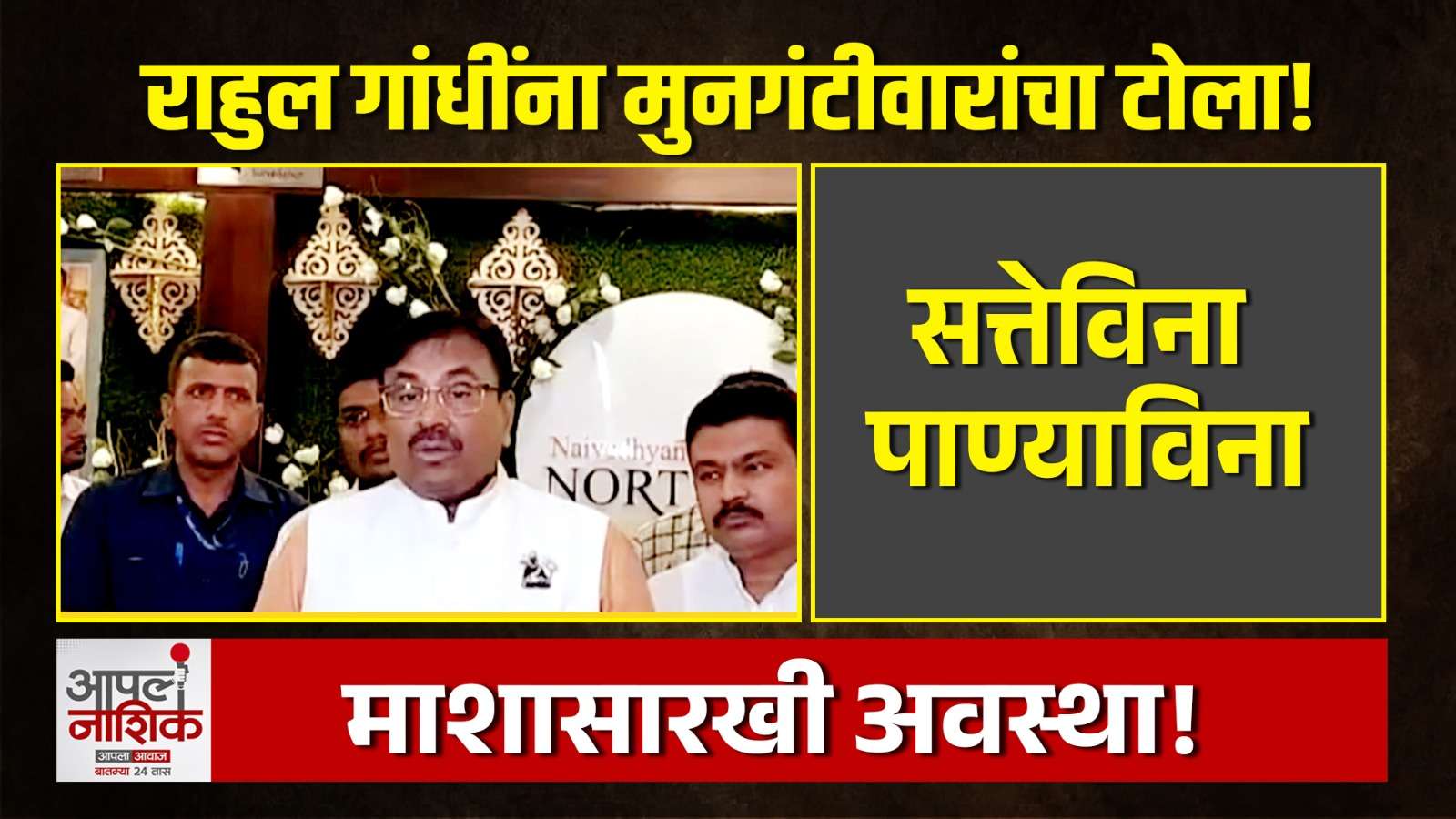 राहुल गांधींवर सुधीर मुनगंटीवारांची टीका; सत्तेविना पाण्याविना माशासारखी अवस्था असल्याचा टोला | Apla Nashik