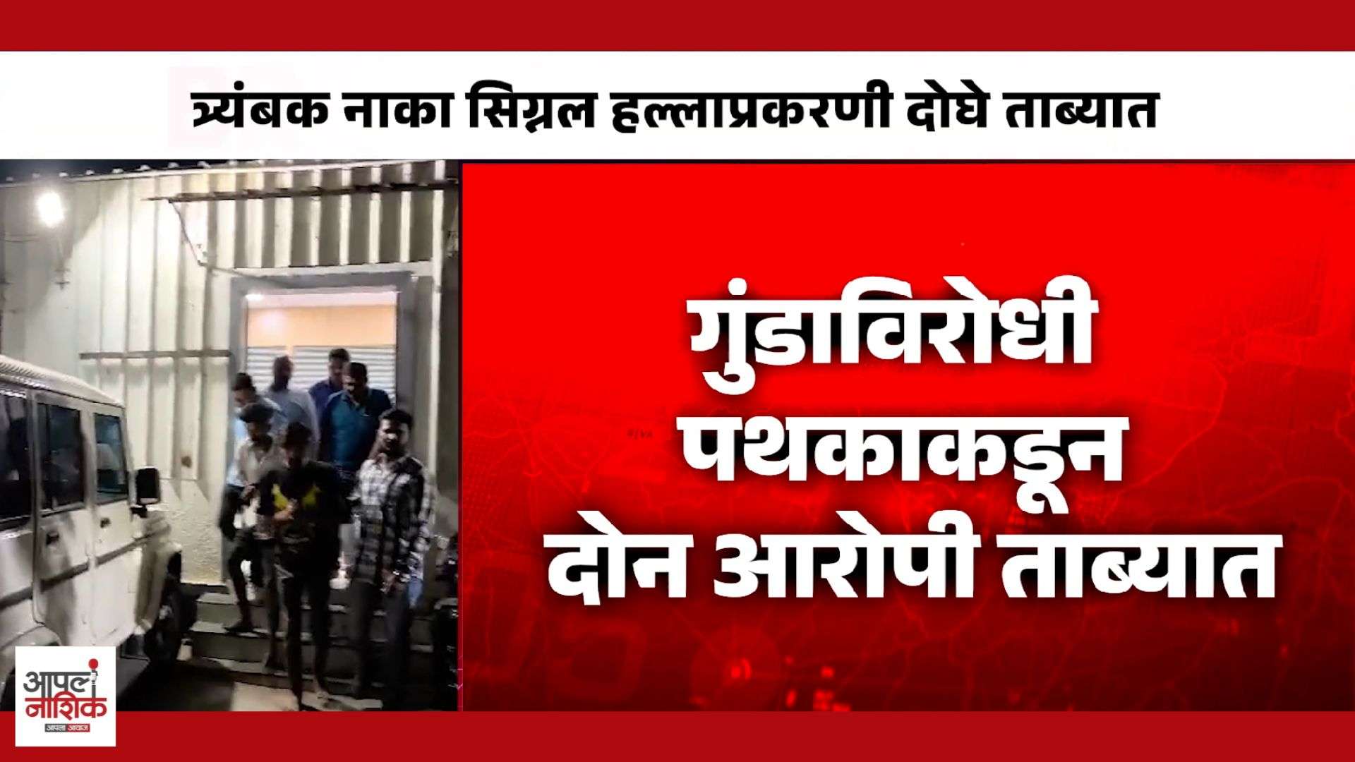 त्र्यंबक नाका सिग्नल हल्लाप्रकरणी दोघे ताब्यात; दगडाने मारहाण