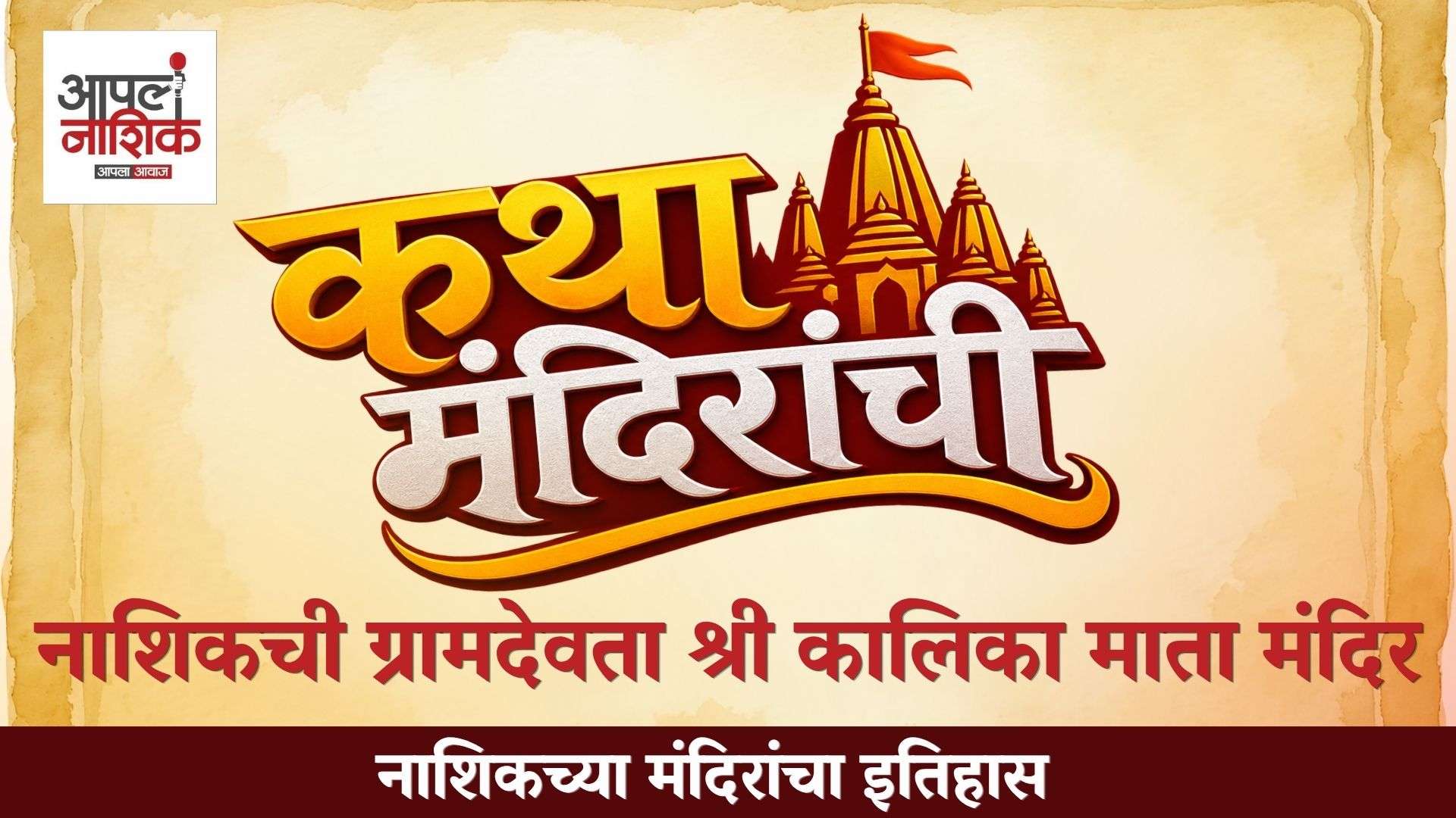 कथा मंदिरांची | नाशिकची ग्रामदेवता श्री कालिका माता मंदिराचा इतिहास