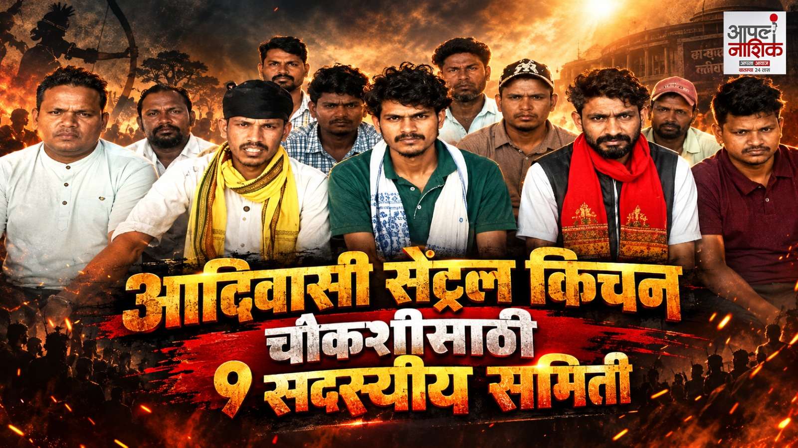 आदिवासी सेंट्रल किचनच्या चौकशीसाठी नऊ सदस्यीय समिती; ३० ऑक्टोबरपर्यंत अहवाल