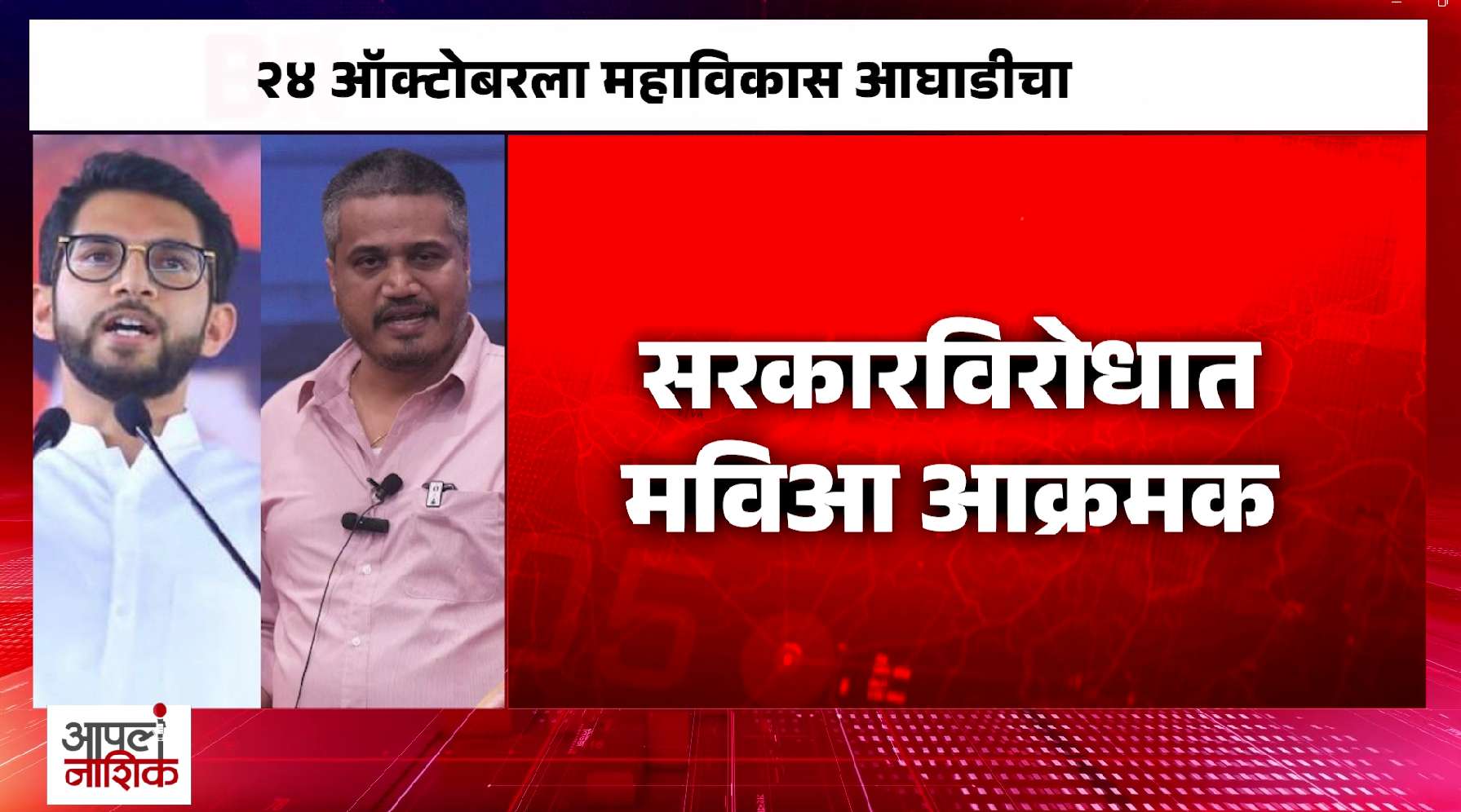 महाविकास आघाडी सरकारविरोधात आक्रमक; नाशिकच्या महामोर्चासाठी काँग्रेस भवनात बैठक