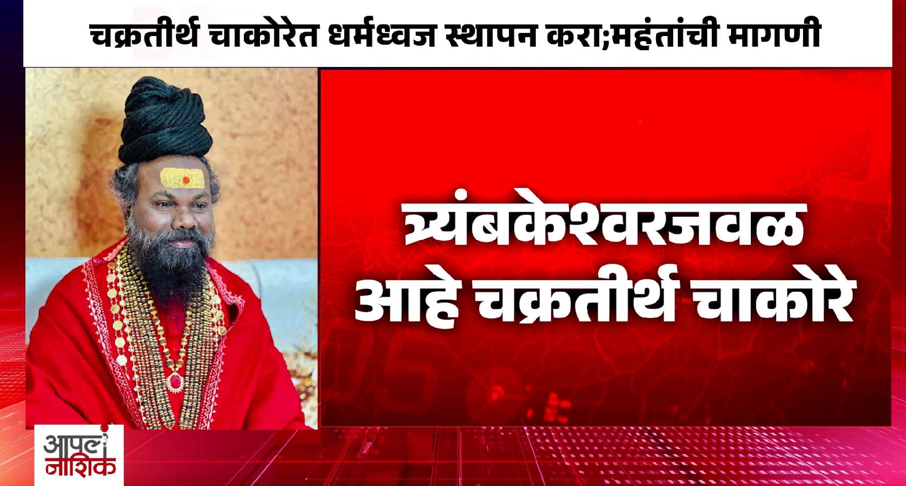 चक्रतीर्थ चाकोरे येथे धर्मध्वज उभारण्याची मागणी; महंत सोमेश्वरानंद महाराजांचा पाठपुरावा