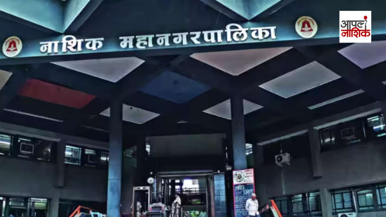 नाशिक महानगरपालिकेत १,६१८ पदांची भरती? कुंभमेळ्यासाठी आरोग्य विभागाची तयारी | Apla Nashik