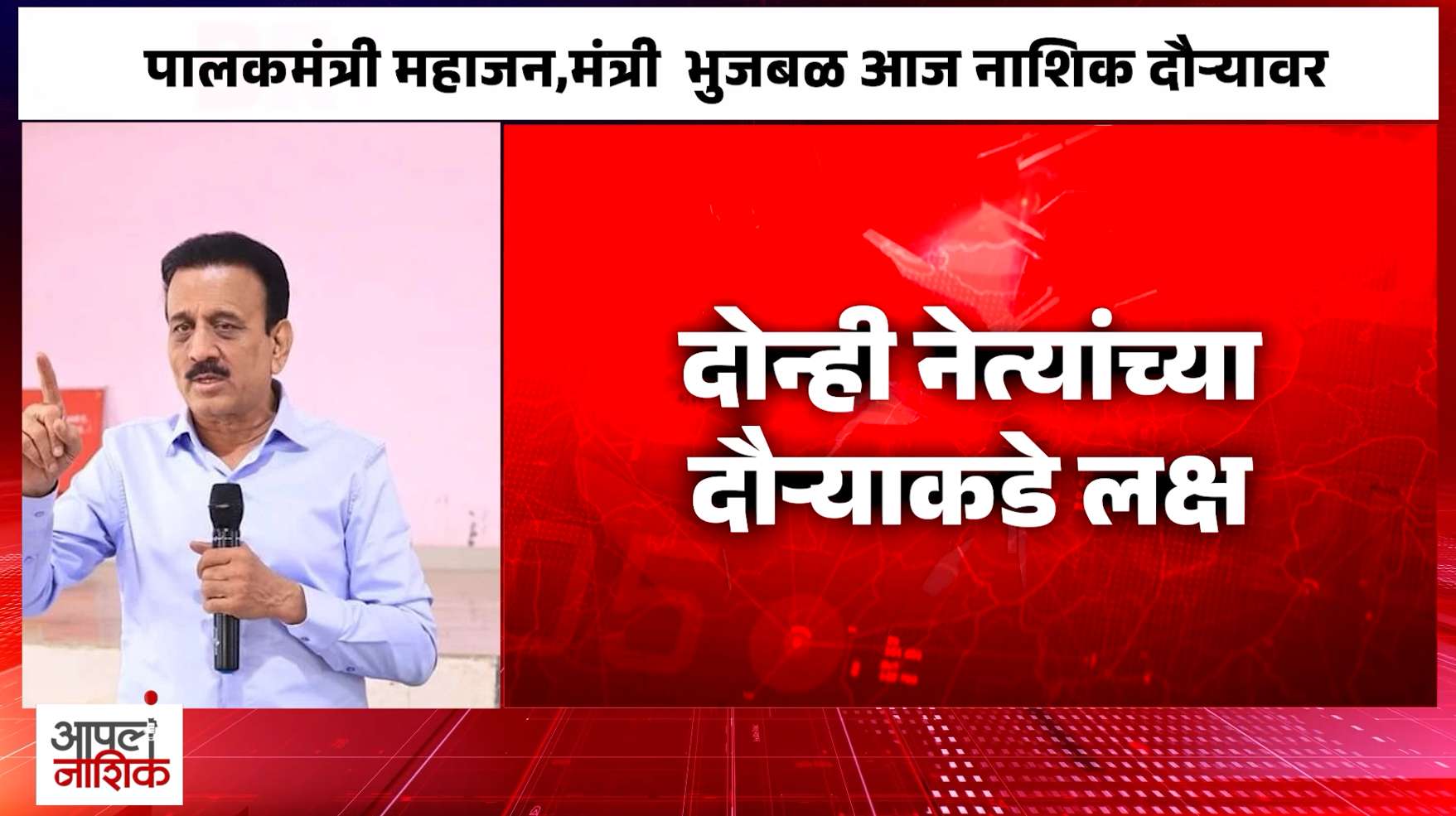 महाजन-भुजबळ आज नाशिकमध्ये; कुंभमेळा तयारीच्या पाहणीकडे लक्ष
