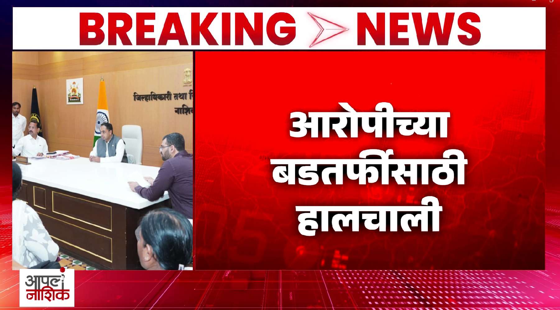 दीपाली पवार मृत्यूप्रकरणी आरोपीच्या बडतर्फीसाठी हालचाली; जिल्हाधिकारी ॲक्शन मोडमध्ये