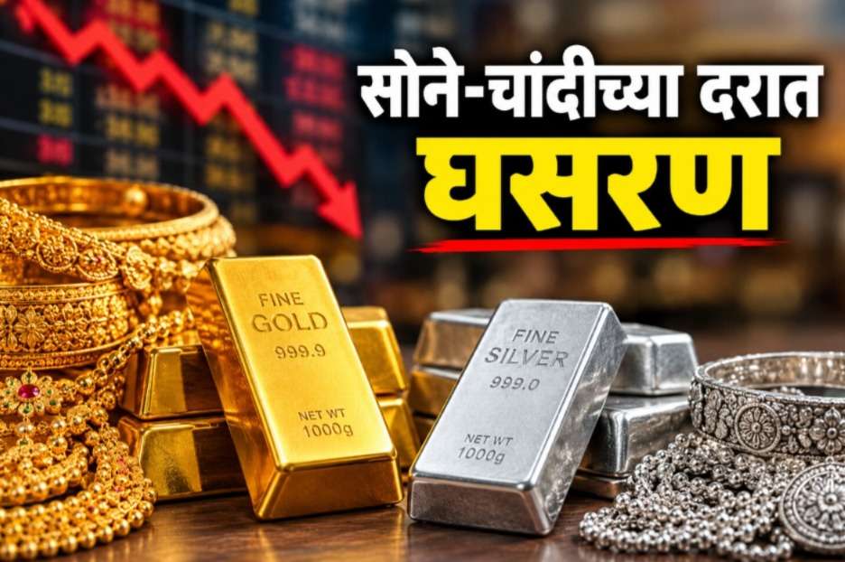 सलग तिसऱ्या दिवशी सोने-चांदीच्या दरात घसरण, ग्राहकांना दिलासा