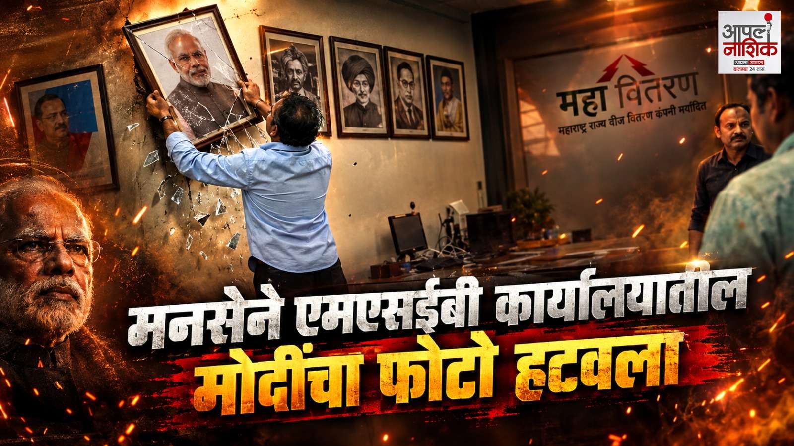 महापुरुषांच्या छायाचित्रांवरून वाद; मनसे विद्यार्थी सेनेचे नाशिक रोडला आंदोलन