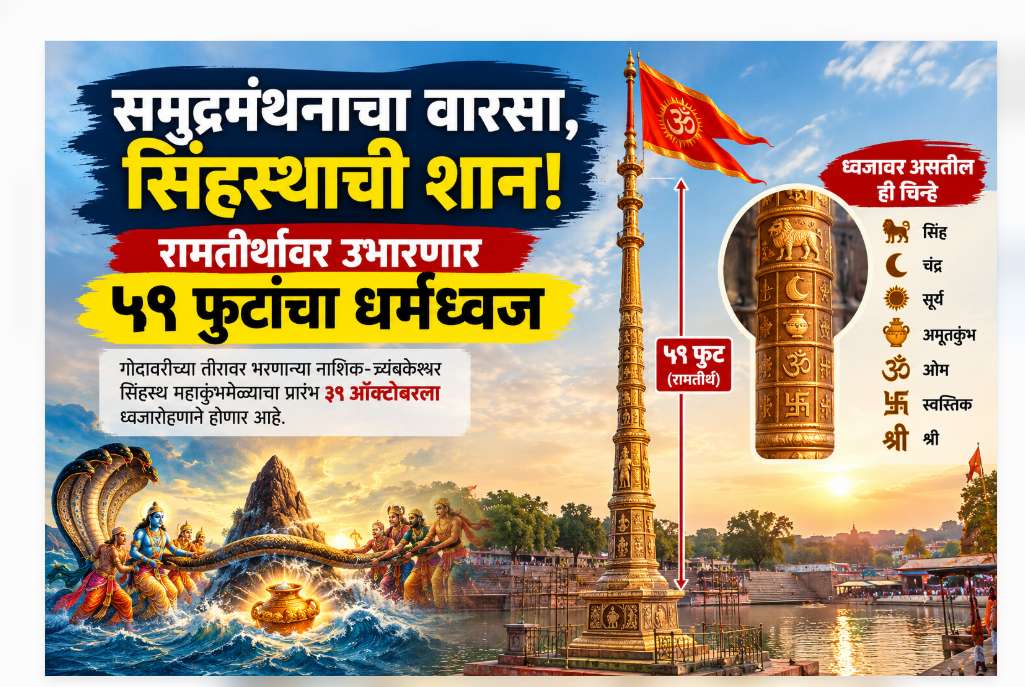 समुद्रमंथनाचा वारसा, सिंहस्थाची शान! रामतीर्थावर उभारणार ५१ फुटांचा धर्मध्वज