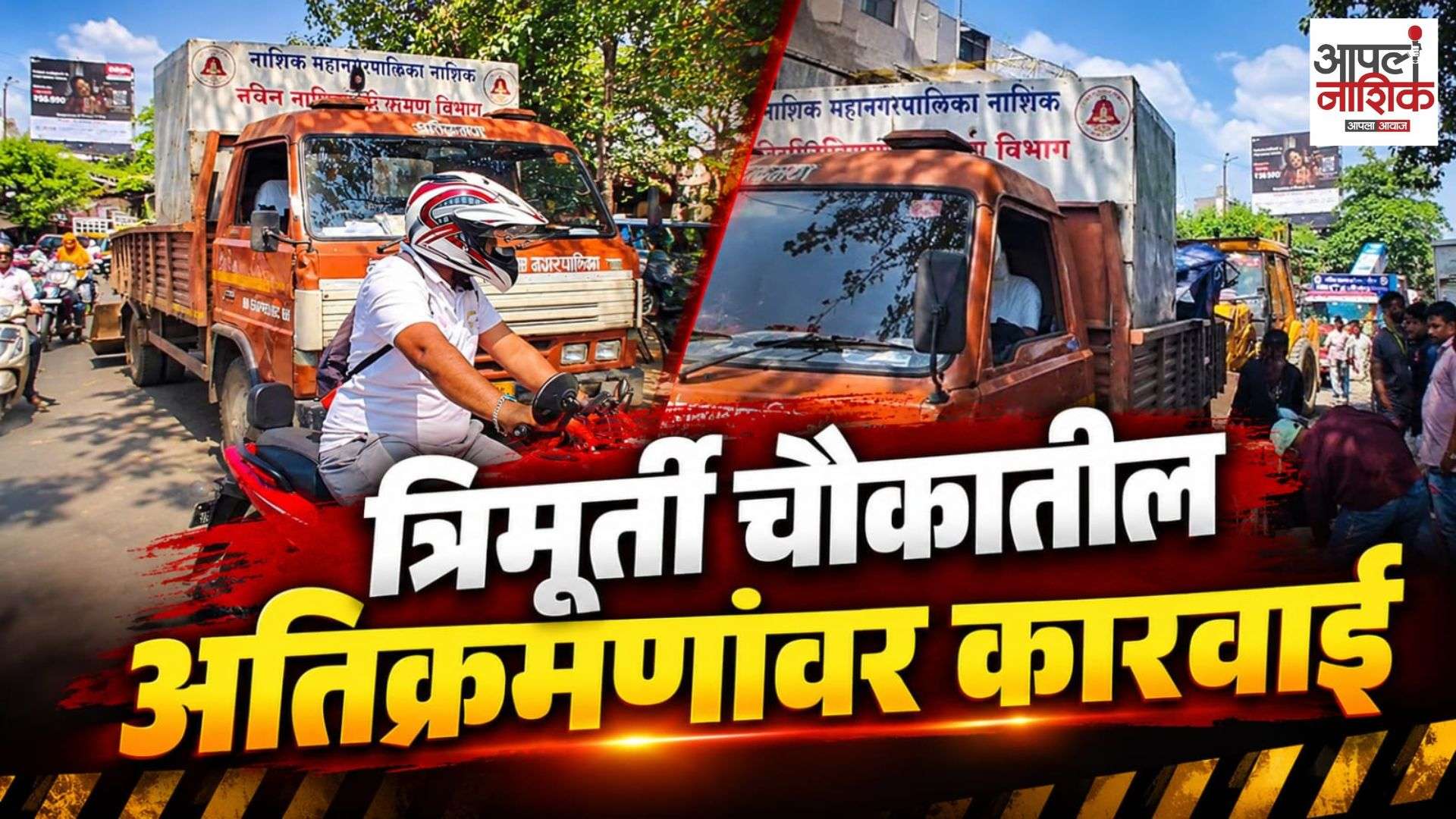नाशिकच्या त्रिमूर्ती चौकात महापालिकेची अतिक्रमण मोहीम; अनधिकृत टपऱ्या हटवल्या