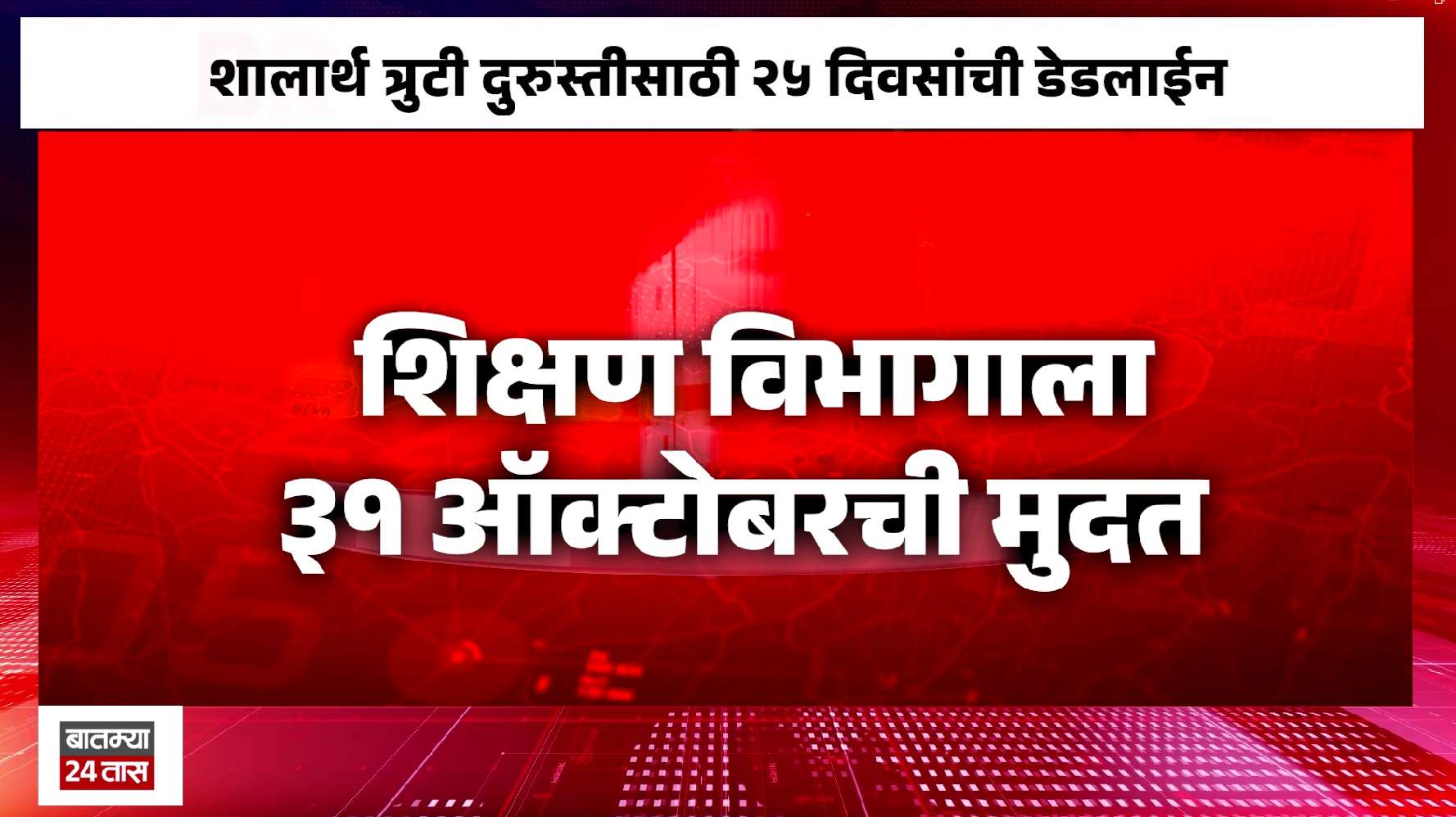 दिवाळीच्या सुट्ट्यांआधी शालार्थ त्रुटी दूर होणार का? शिक्षकांच्या वेतनाचा प्रश्न गंभीर