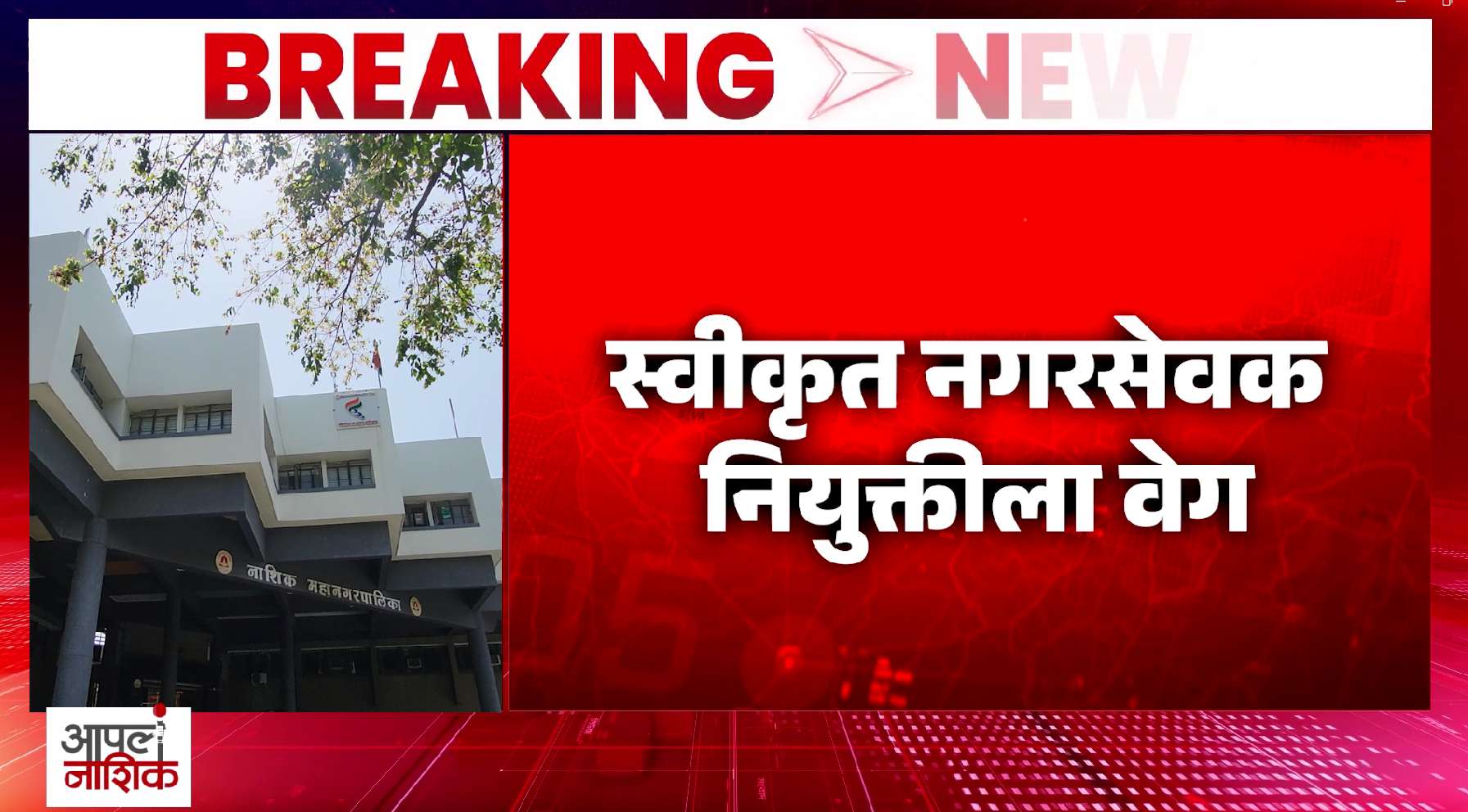 स्वीकृत नगरसेवक नियुक्तीला वेग; भाजपच्या ६ जागांसाठी ४०० इच्छुक