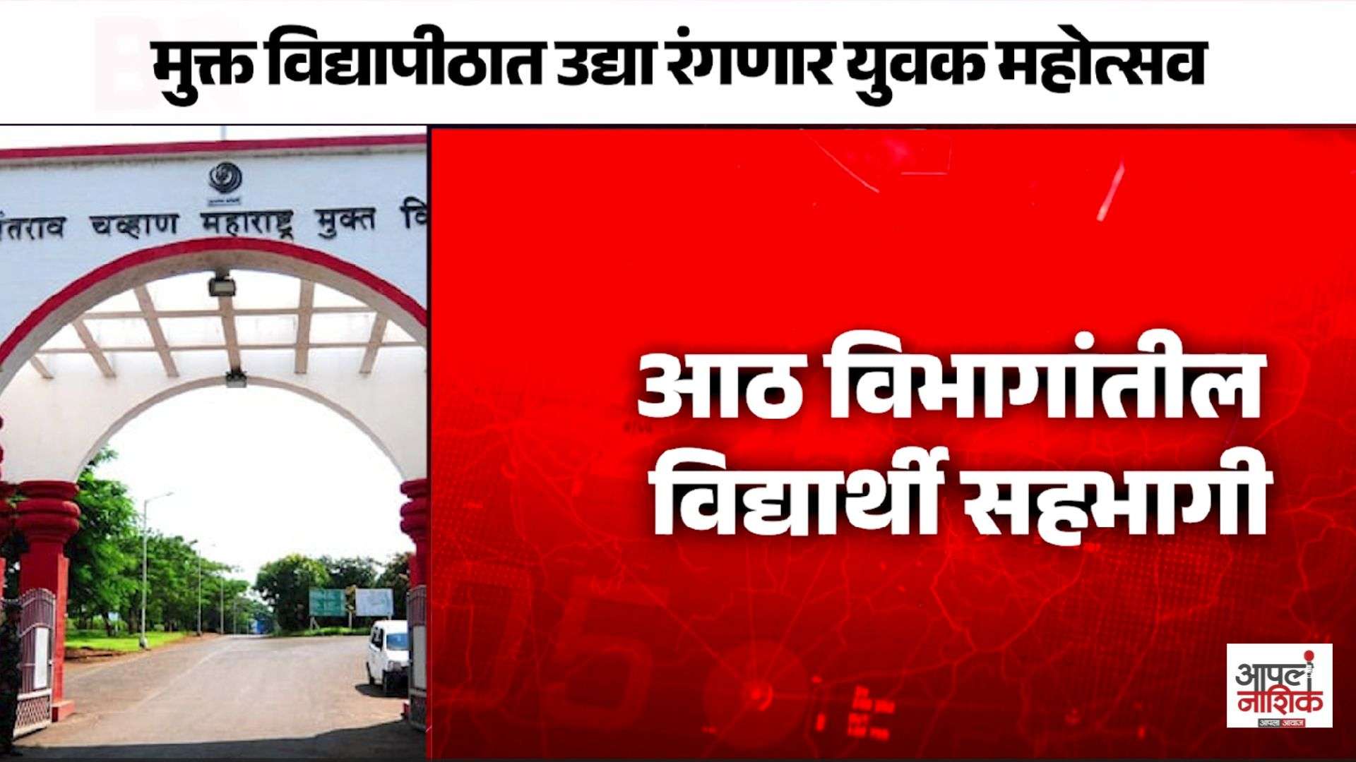 यशवंतराव चव्हाण मुक्त विद्यापीठात युवक महोत्सव; आठ विभागांतील विद्यार्थी सहभागी होणार