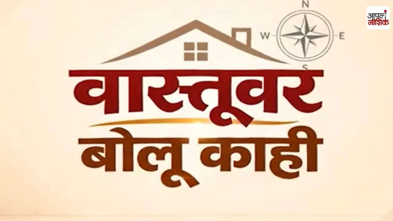 वास्तुशास्त्रानुसार घरातील रंग कोणते असावेत? | वास्तूवर बोलू काही | रंगसंगती