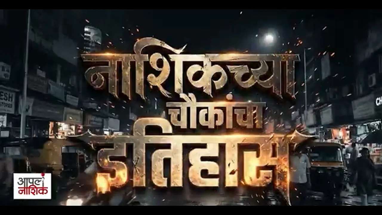 नाशिकच्या चौक मंडईचा इतिहास | जुन्या नाशिकच्या चौकांची कहाणी | आपलं नाशिक