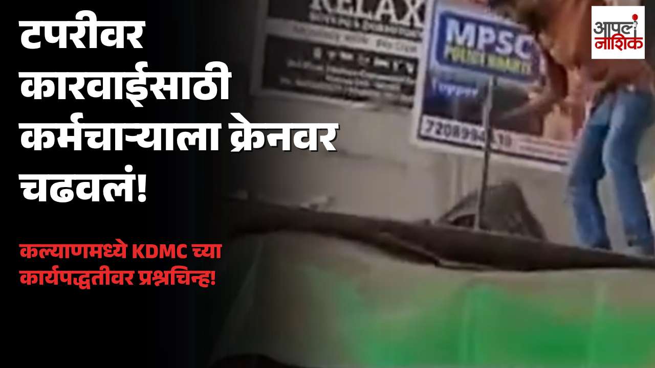 कल्याणमध्ये टपरीवरील कारवाईसाठी कर्मचाऱ्याला क्रेनवर चढवले; KDMC वर प्रश्न | Apla Nashik