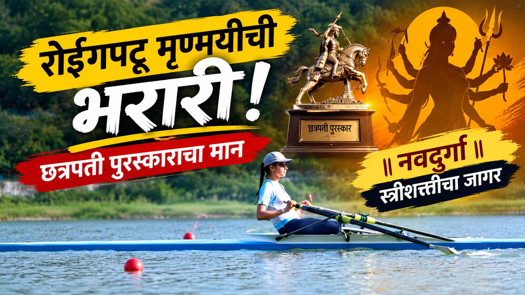 नवदुर्गा | रोईंगपटू मृण्मयी यांचा संघर्षमय प्रवास आणि छत्रपती पुरस्काराचा सन्मान