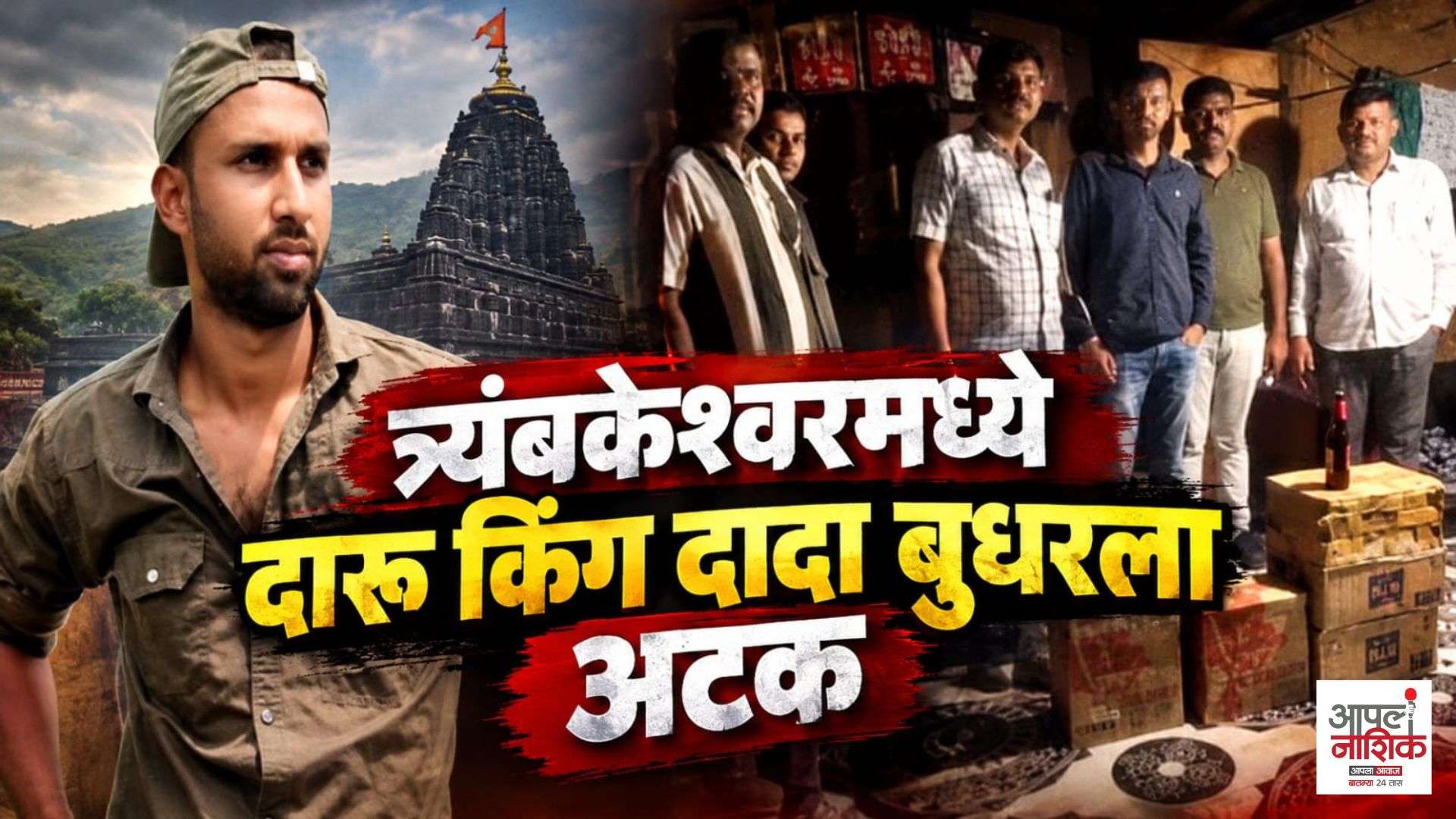 त्र्यंबकेश्वरमध्ये कथित दारू किंग दादा बुधरला अटक; अवैध मद्यसाठा जप्त