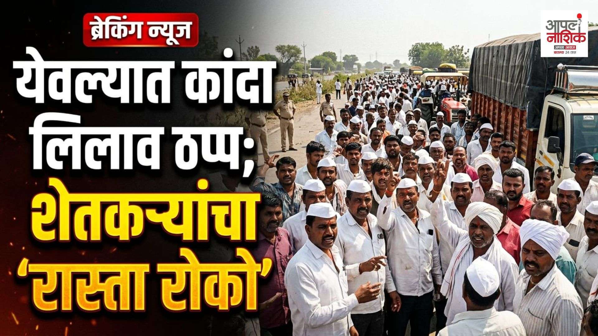 व्यापाऱ्यांच्या अंतर्गत वादाचा शेतकऱ्यांना फटका; येवल्यात कांदा लिलाव बंद