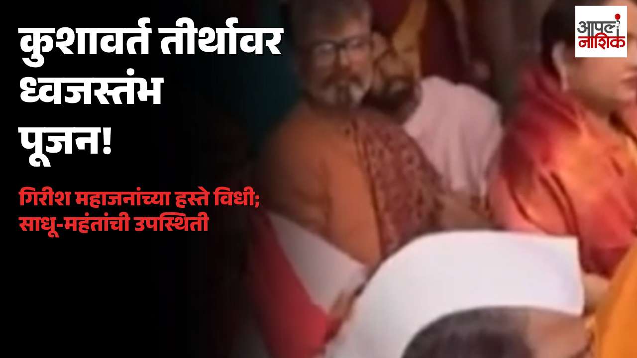 त्र्यंबकेश्वरच्या कुशावर्त तीर्थावर सिंहस्थ ध्वजस्तंभ पूजन! गिरीश महाजनांच्या हस्ते विधी | Apla Nashik