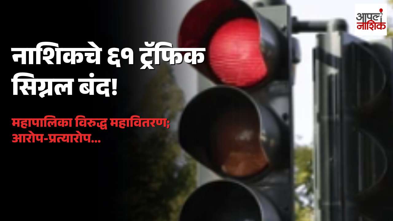 नाशिकमधील ६१ ट्रॅफिक सिग्नल बंद! महापालिका आणि महावितरणमध्ये आरोप-प्रत्यारोप