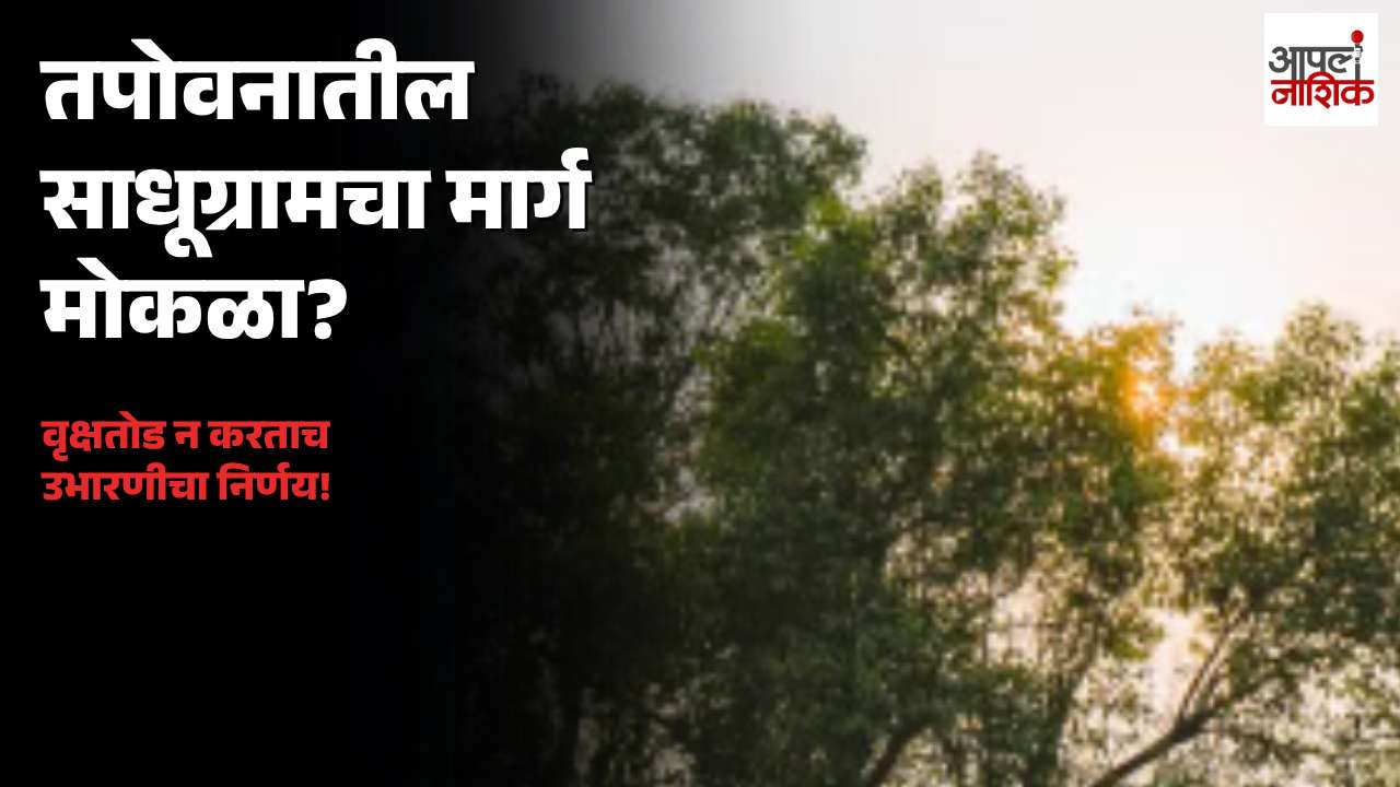 तपोवनातील साधूग्रामचा मार्ग मोकळा? वृक्षतोड न करताच उभारणीचा महापालिकेचा निर्णय!