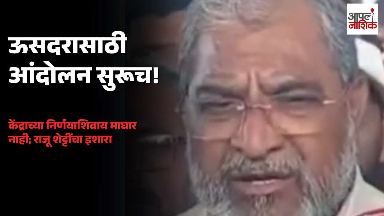 ऊसदरासाठी चक्काजाम आंदोलन सुरूच! राजू शेट्टींचा केंद्र सरकारला इशारा
