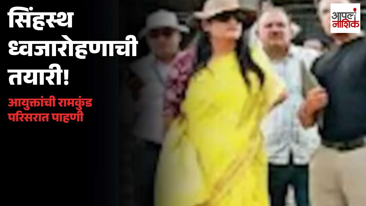 सिंहस्थ ध्वजारोहणापूर्वी आयुक्त मैदानात! रामकुंड परिसरातील कामांची पाहणी