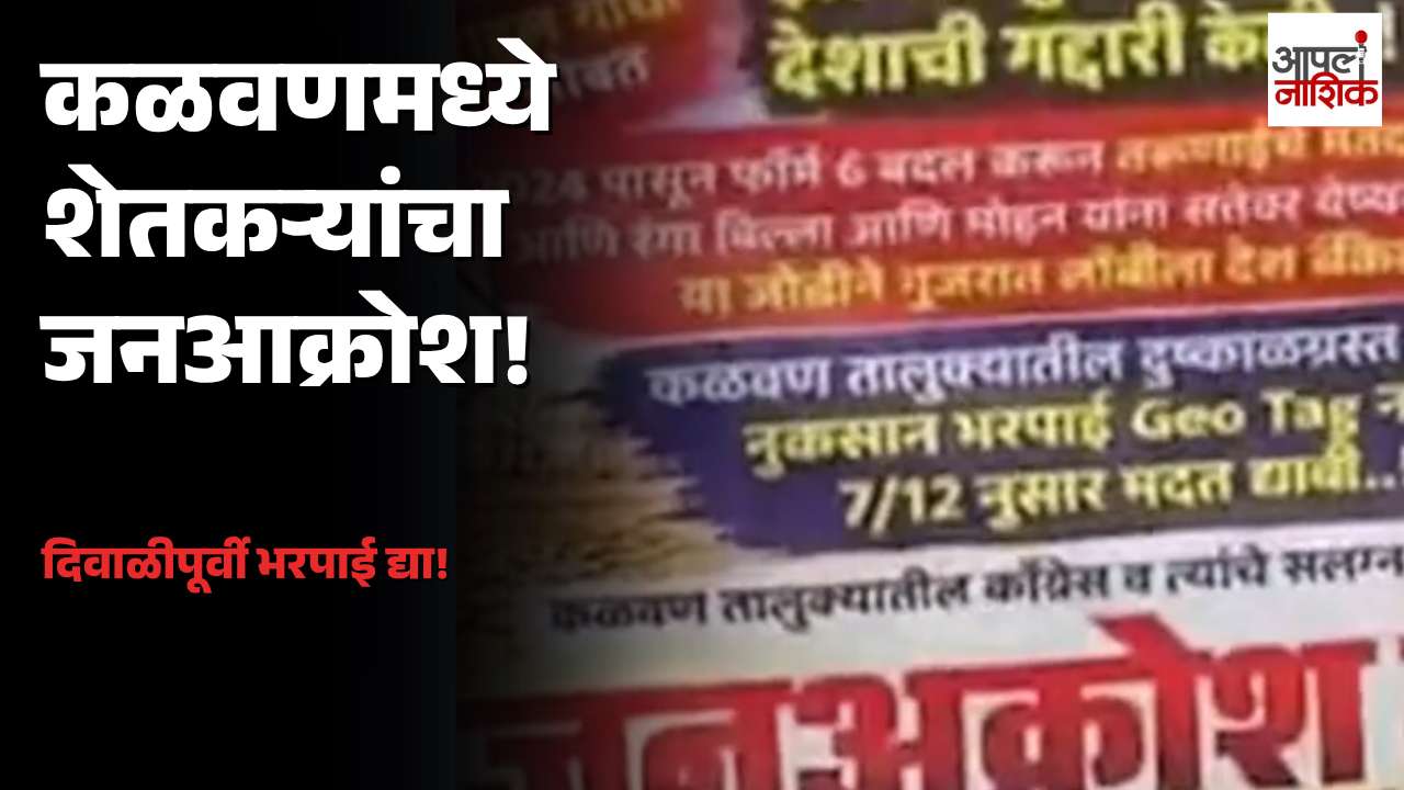 कळवणमध्ये शेतकऱ्यांचा जनआक्रोश! दिवाळीपूर्वी नुकसानभरपाईची मागणी | Apla Nashik