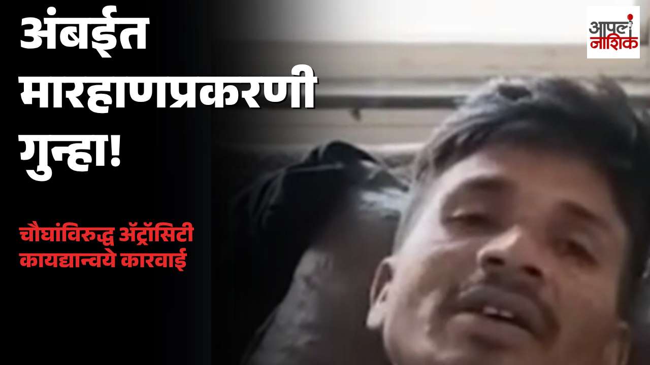 त्र्यंबकेश्वरच्या अंबईत मारहाणप्रकरणी चौघांविरुद्ध ॲट्रॉसिटीचा गुन्हा दाखल
