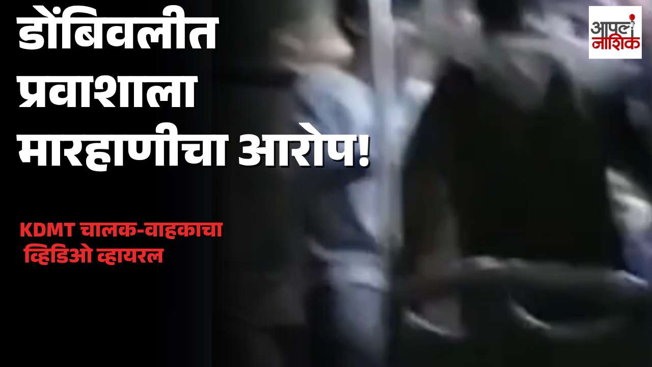 डोंबिवलीत KDMT बसचालक-वाहकावर मारहाणीचा आरोप; व्हिडिओ व्हायरल