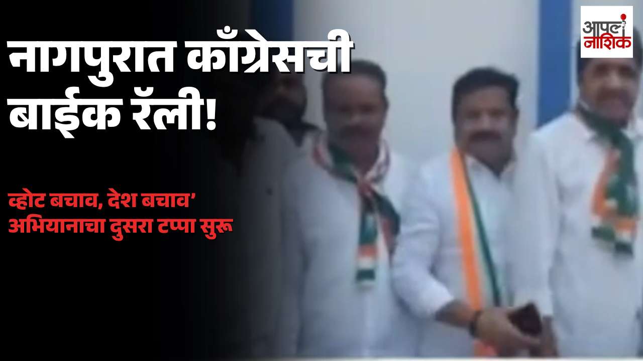 नागपुरात काँग्रेसची बाईक रॅली! ‘व्होट बचाव, देश बचाव’ अभियानाचा दुसरा टप्पा सुरू