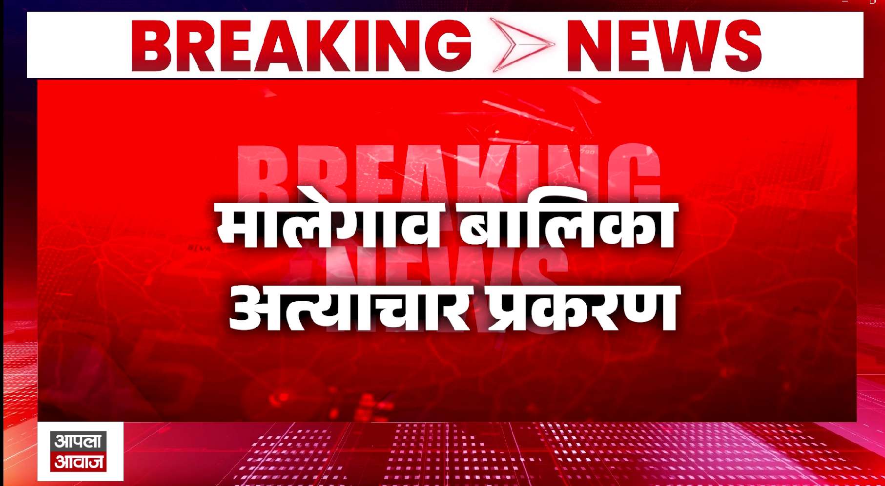 मालेगाव बालिका अत्याचार प्रकरणात आज शिक्षेवर निर्णय; महाराष्ट्राचे लक्ष