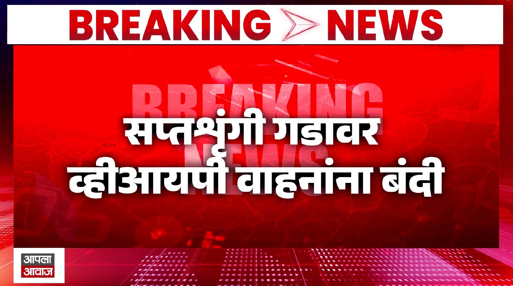सप्तशृंगी गडावर व्हीआयपी वाहनांना प्रवेश बंद; जिल्हाधिकाऱ्यांचे कडक आदेश