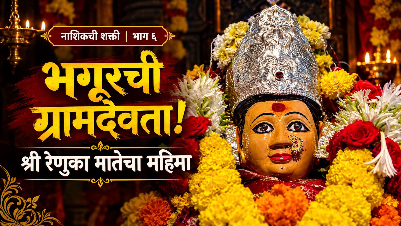 भगूरचे श्री रेणुका माता मंदिर | प्राचीन बारव आणि देवीची आख्यायिका | नाशिकची शक्ती भाग ६