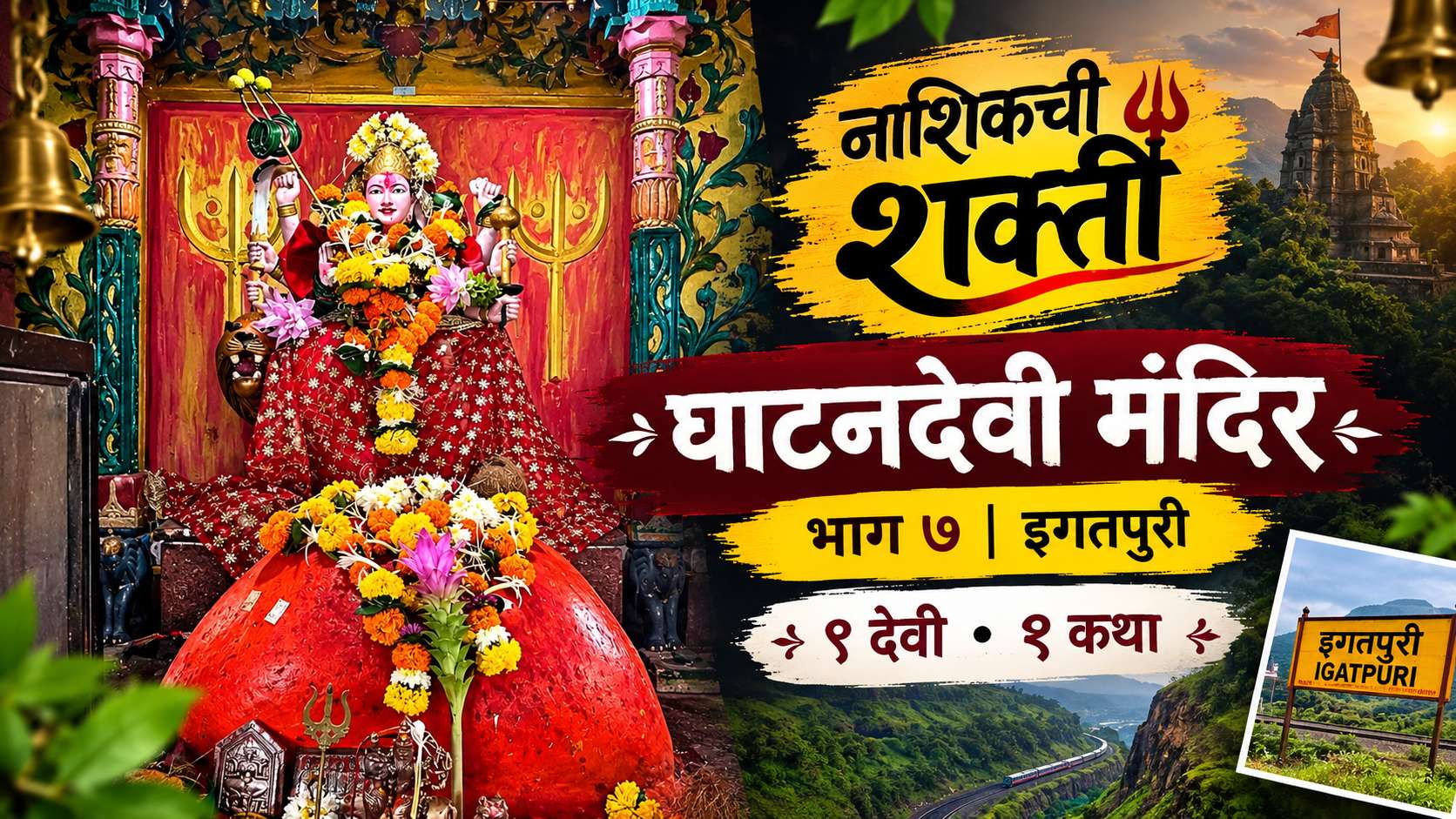 घाटनदेवी मंदिर इगतपुरी | घाटांची रक्षणकर्ती देवी | नाशिकची शक्ती भाग ७