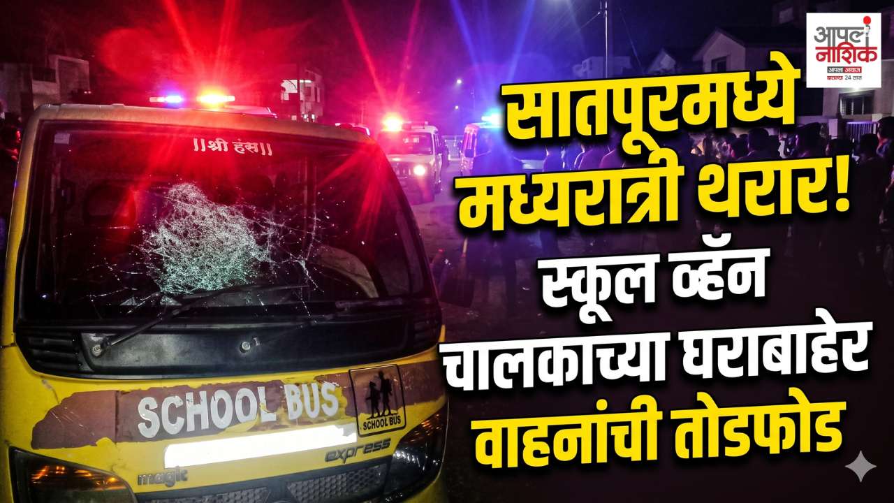 नाशिकच्या सातपूरमध्ये स्कूल व्हॅन चालकावर तलवारीने हल्ल्याचा प्रयत्न; दोघे पोलिसांच्या ताब्यात