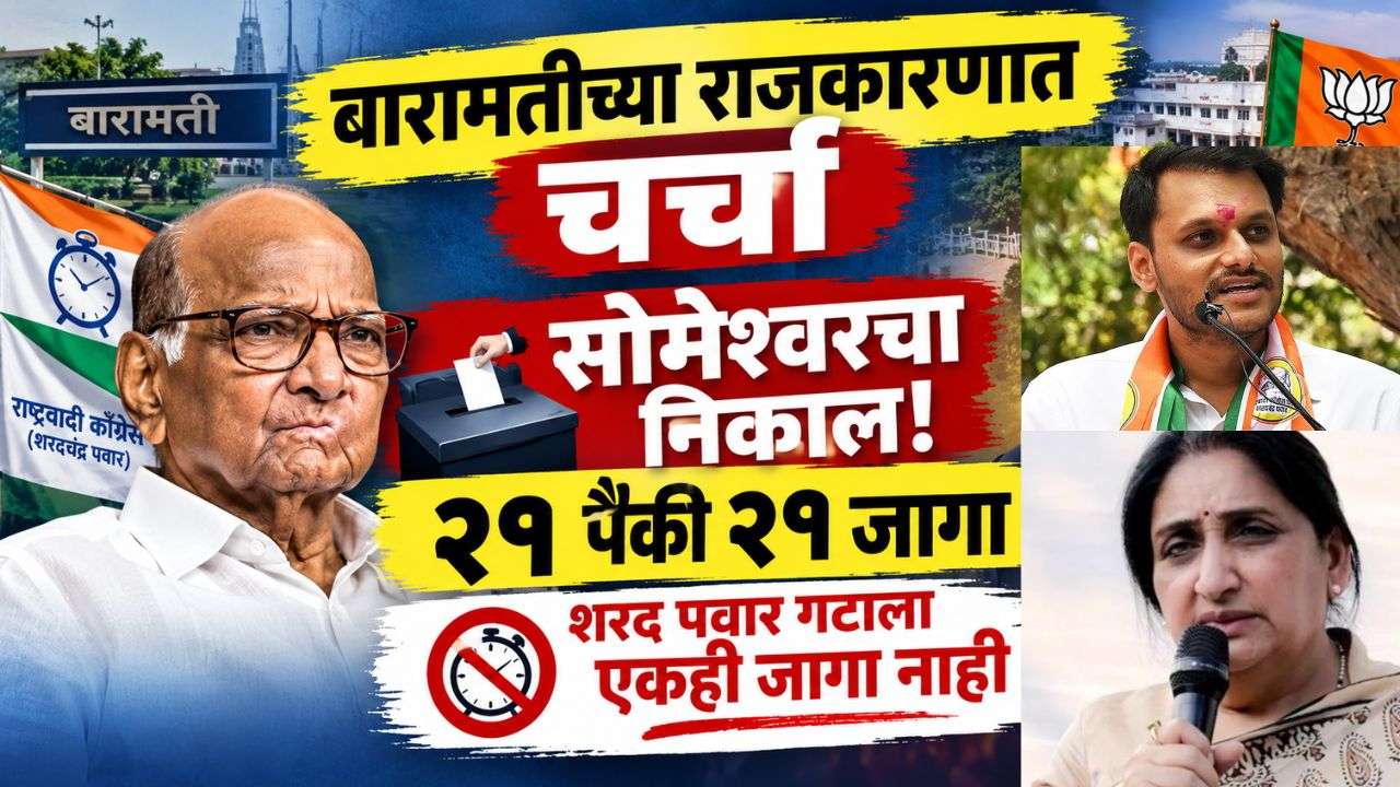 सोमेश्वर कारखान्यात सुनेत्रा पवार गटाचा विजय; शरद पवार गटाला एकही जागा का नाही?