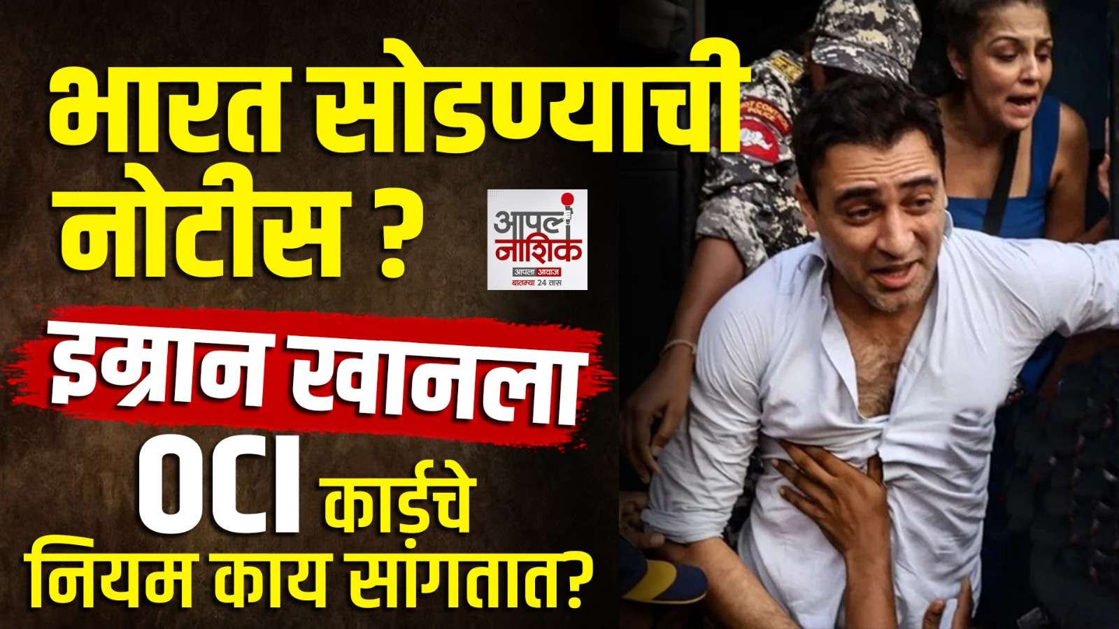 इम्रान खानला भारत सोडण्याची नोटीस? OCI कार्डचे नियम आणि कायदेशीर वाद समजून घ्या