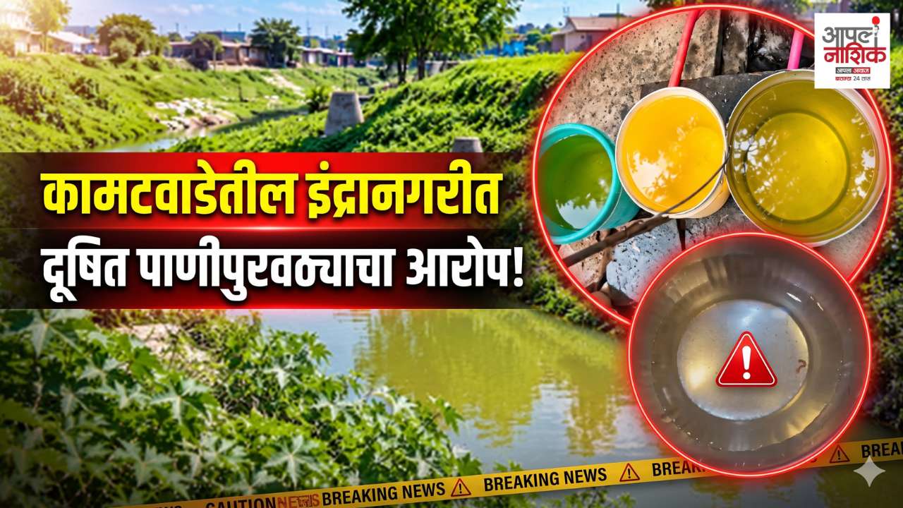 कामटवाडेतील इंद्रानगरीत दूषित पाणीपुरवठ्याचा आरोप; नागरिकांच्या आरोग्याचा प्रश्न ऐरणीवर