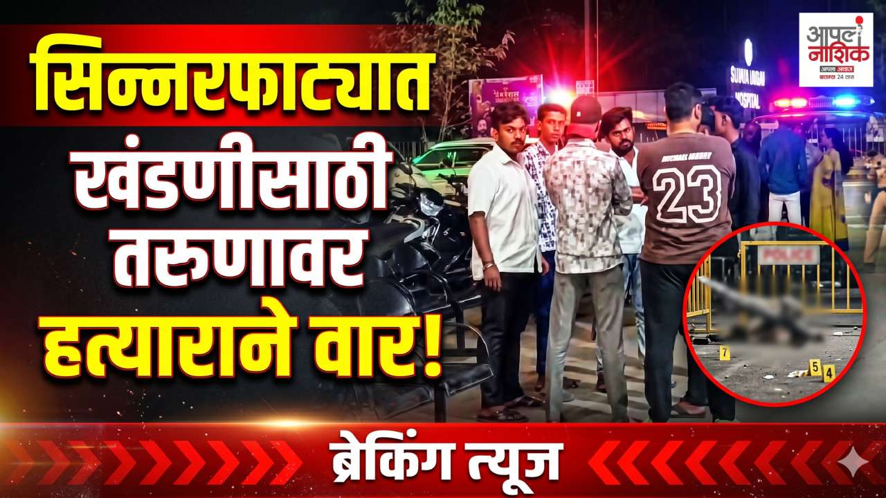 सिन्नरफाट्यात खंडणीसाठी तरुणावर हत्याराने वार; महिलांनाही मारहाण